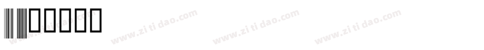 Code 128字体转换